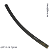 40У12-13 Рукав
