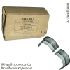 ВК-408-1000102-62 Вкладыши коренные
