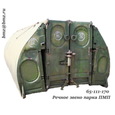 65-111-170 Речное звено парка ПМП