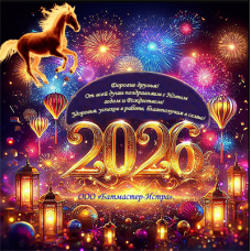 Поздравляем с Новым 2026 годом!