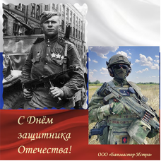 С Днём защитника отечества!