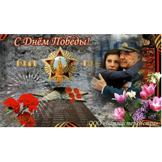 С Днём Победы!