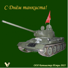 Поздравляем с Днём танкиста!