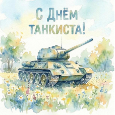 Поздравляем с Днём танкиста!