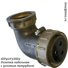 ШР40У3ЭШ9 Розетка кабельная с угловым патрубком