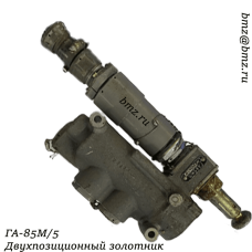 ГА-85М/5 Двухпозиционный золотник