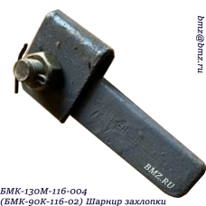 БМК-130М-116-004 (БМК-90К-116-02) Шарнир захлопки 