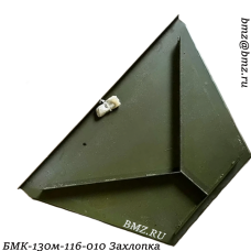 БМК-130м-116-010 (БМК-90К-116-000) Захлопка