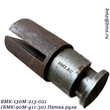 БМК-130М-213-021 (БМК-90М-у11-30) Пятка руля катера 