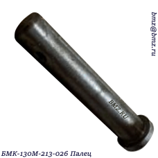 БМК-130М-213-026 Палец 