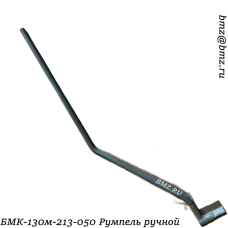 БМК-130м-213-050 (БМК-90М-у12-07) Румпель ручной