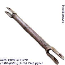 БМК-130М-213-070 (БМК-90М-у12-10) Тяга рулей