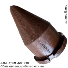 БМК-130м-427-010 Обтекатель гребного винта