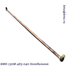 БМК-130М-463-040 Холодильник