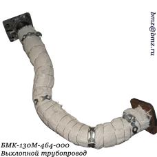 БМК-130М-464-000 Выхлопной трубопровод 