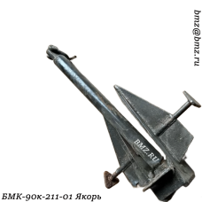БМК-90к-211-01 (БМК-90М-211-01)  Якорь