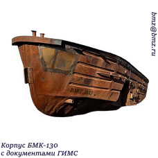 Корпус катера БМК-130 с документами