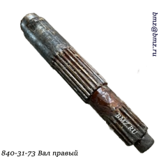 840-31-73 Вал правый 