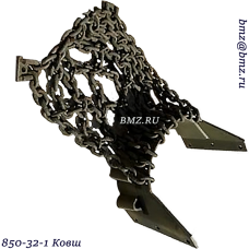 850-32-1 Ковш