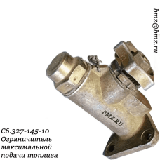 Сб.327-145-10 Ограничитель максимальной подачи топлива