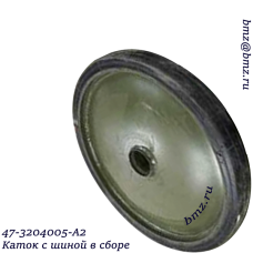 47-3204005-А2 Каток с шиной в сборе