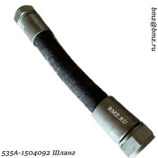 535А-1504092 Шланг