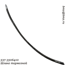 537-3506410 Шланг тормозной