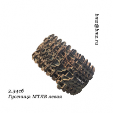 2.34сб Гусеница МТЛВ левая 108 траков