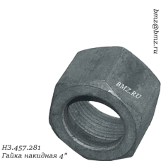 НЗ.457.281 Гайка накидная 4"