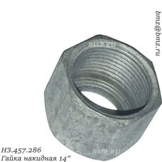 НЗ.457.286 Гайка накидная 14"