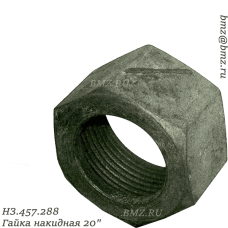 НЗ.457.288 Гайка накидная 20"