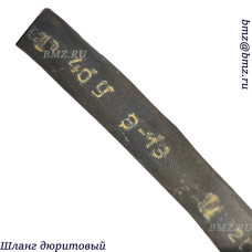 Шланг дюритовый