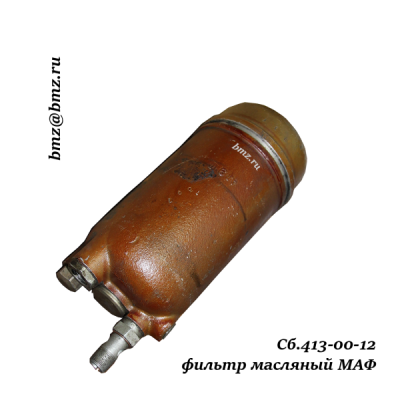 Сб.413-00-12 фильтр масляный МАФ