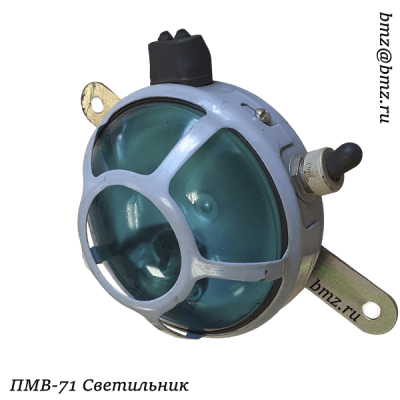 ПМВ-71 Светильник