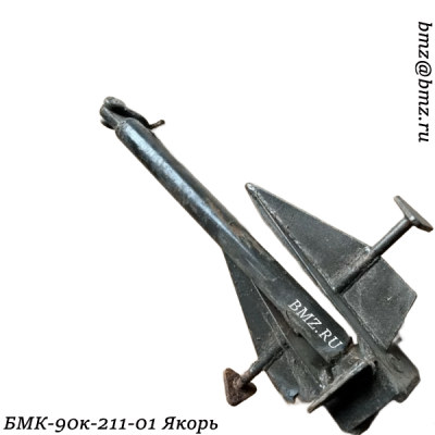 БМК-90к-211-01 (БМК-90М-211-01)  Якорь