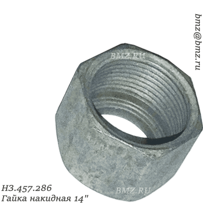 НЗ.457.286 Гайка накидная 14"