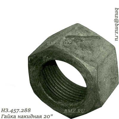 НЗ.457.288 Гайка накидная 20" 