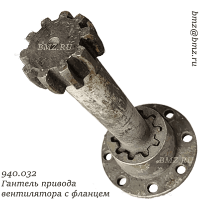 940.032 Гантель привода вентилятора с фланцем