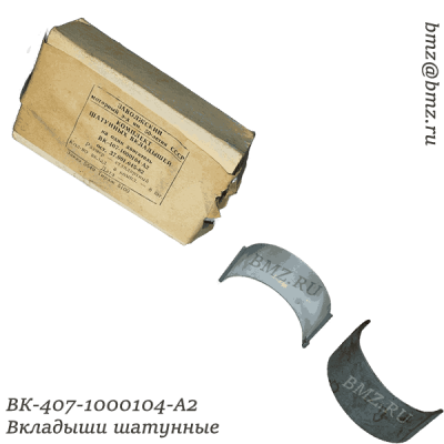 ВК-407-1000104-А2 Вкладыши шатунные